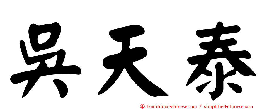 吳天泰