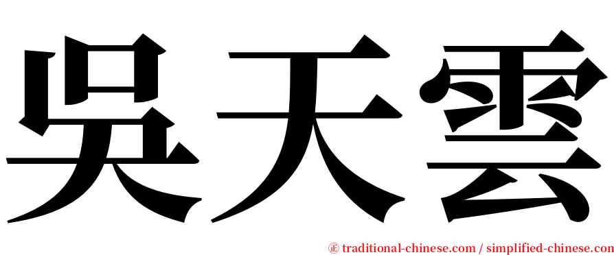 吳天雲 serif font