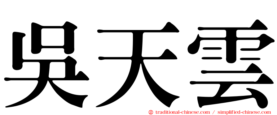 吳天雲