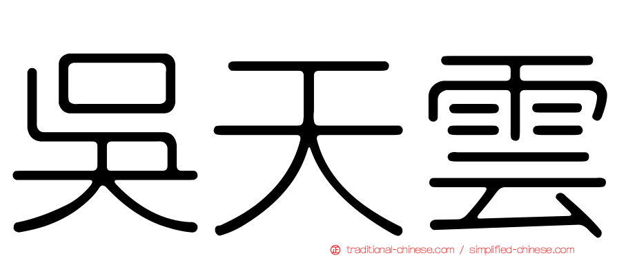 吳天雲