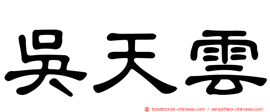 吳天雲
