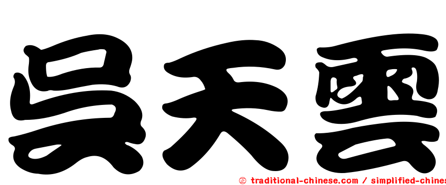 吳天雲