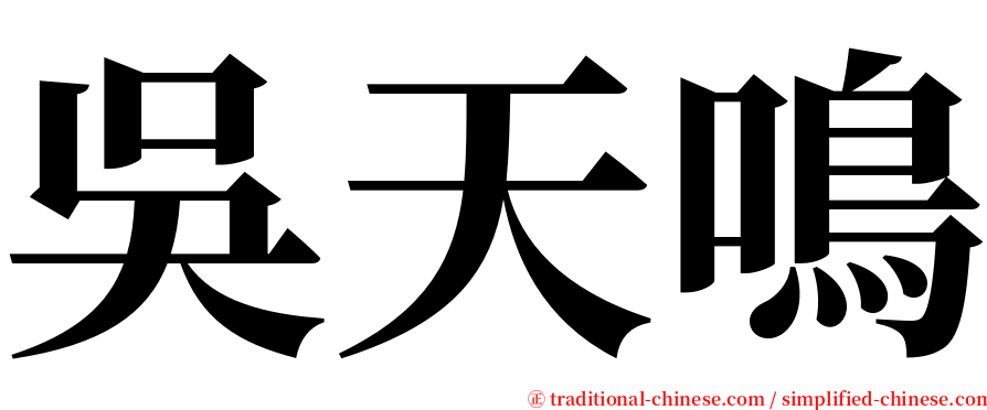 吳天鳴 serif font