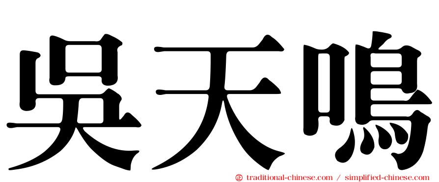 吳天鳴