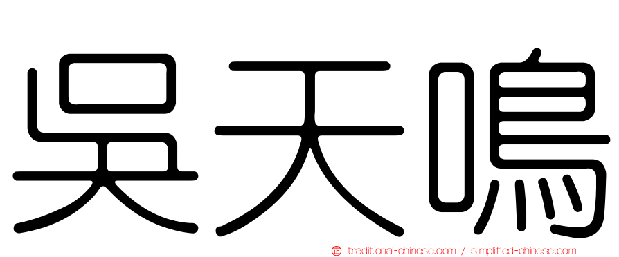 吳天鳴