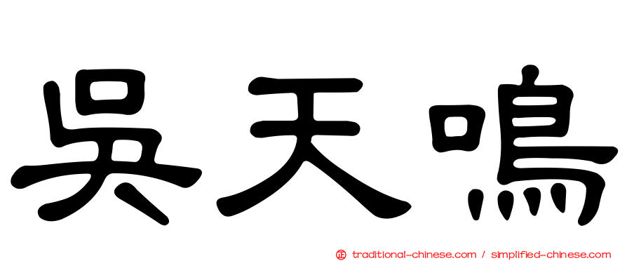吳天鳴
