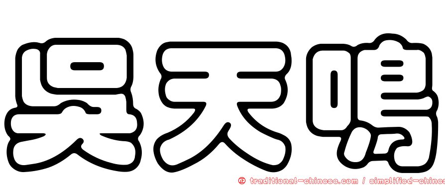 吳天鳴