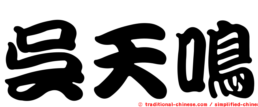 吳天鳴