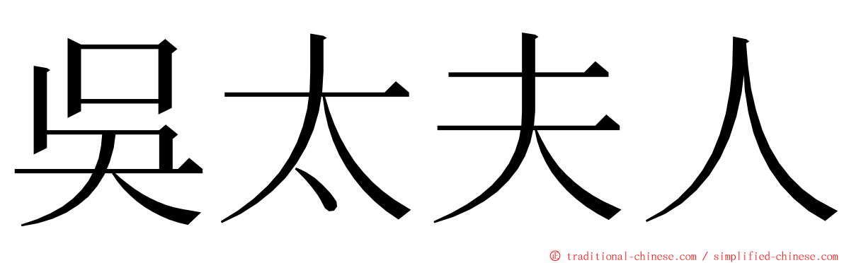 吳太夫人 ming font