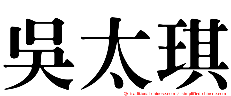 吳太琪