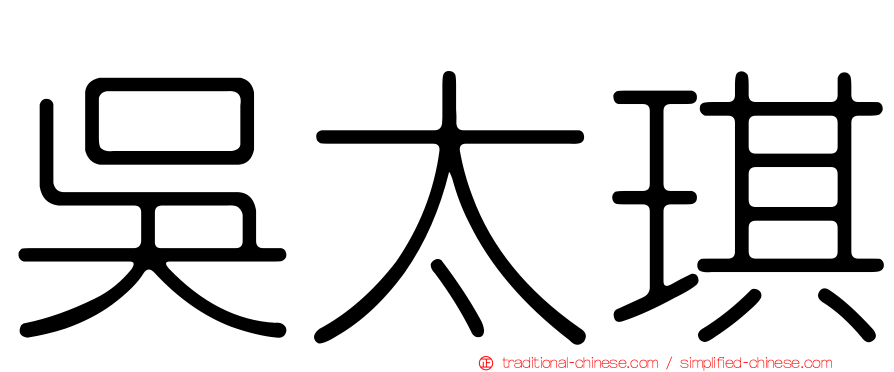 吳太琪
