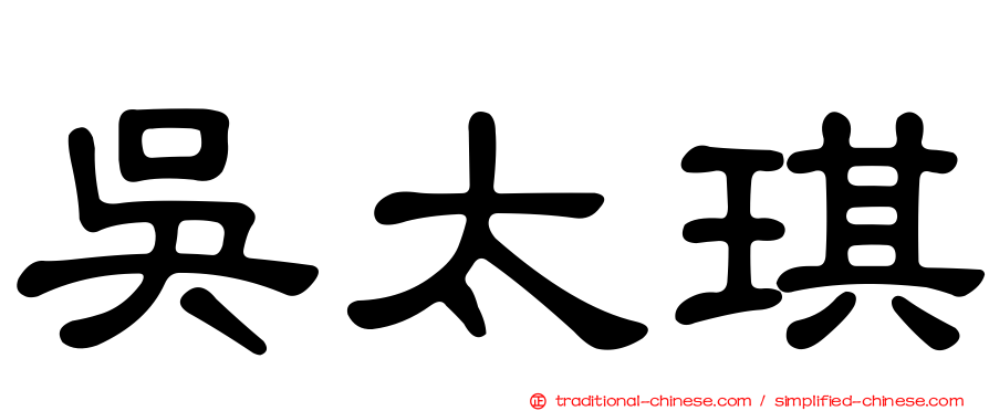 吳太琪