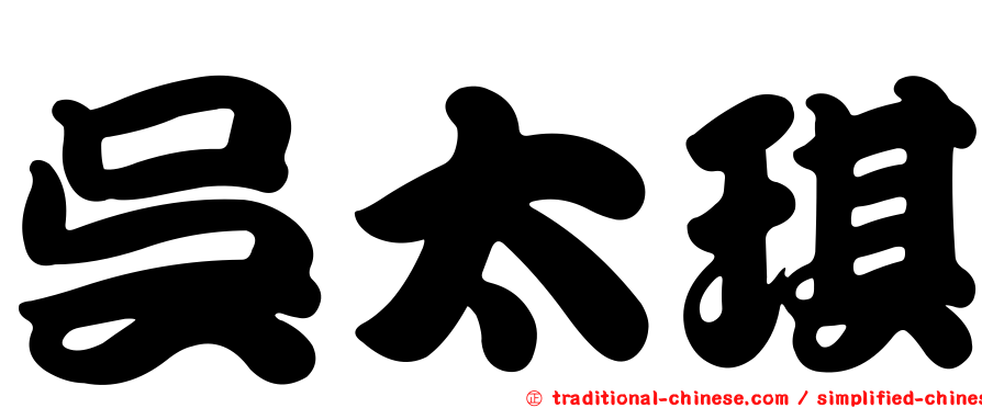 吳太琪