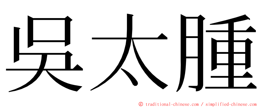 吳太腫 ming font