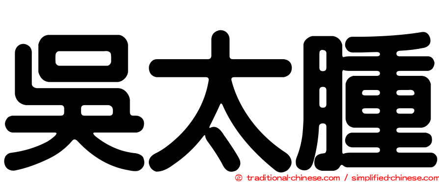 吳太腫