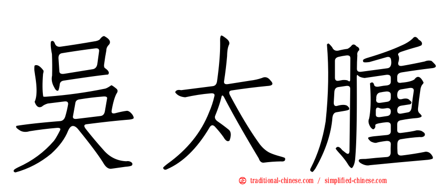 吳太腫