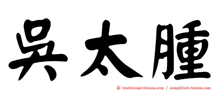 吳太腫