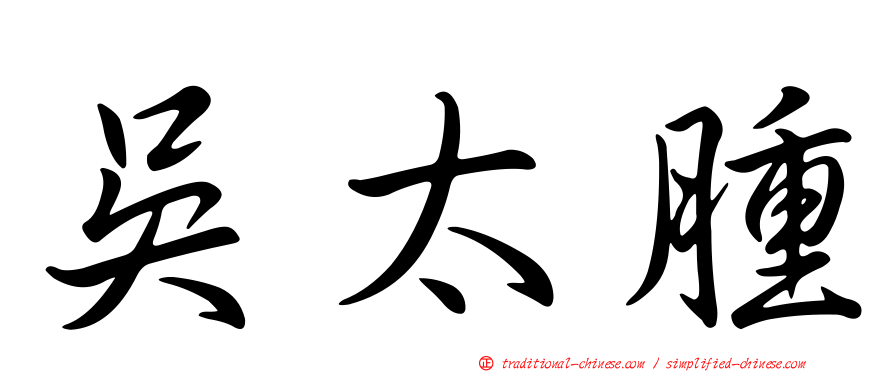 吳太腫
