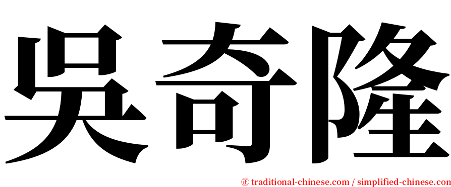 吳奇隆 serif font