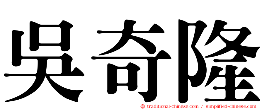 吳奇隆