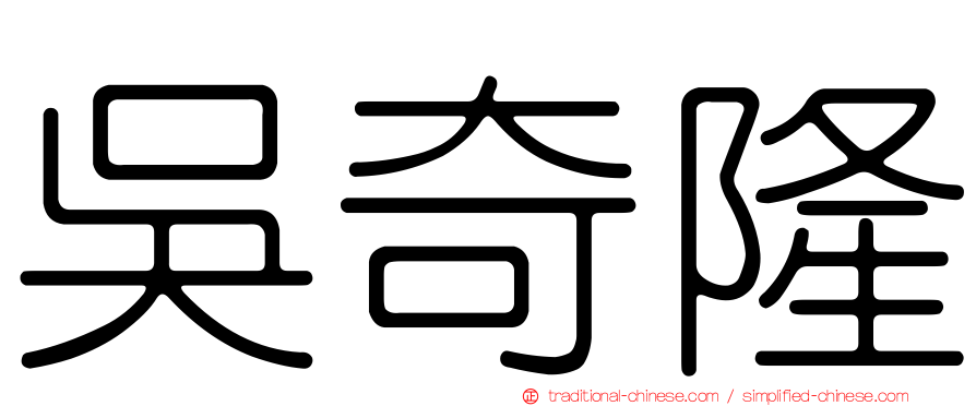 吳奇隆