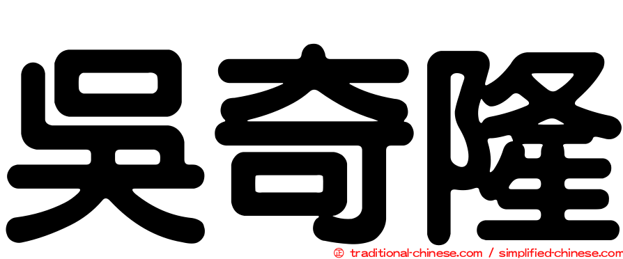 吳奇隆