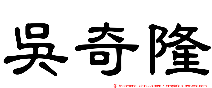 吳奇隆