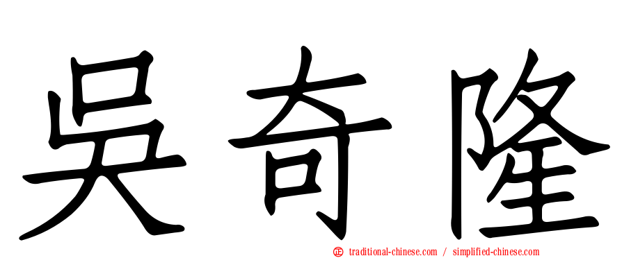 吳奇隆