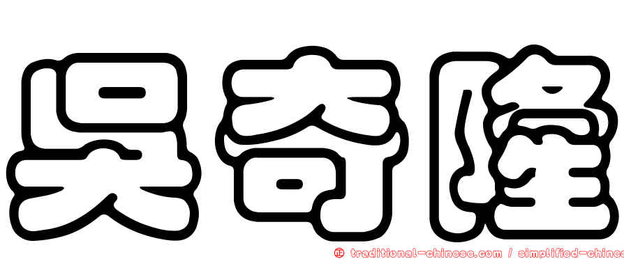 吳奇隆
