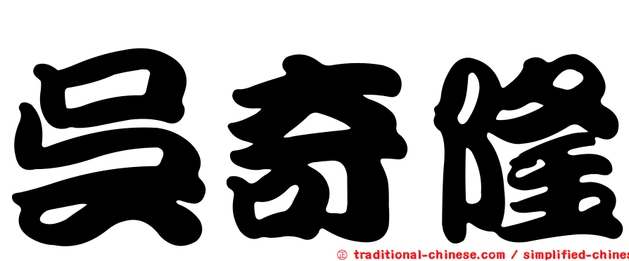 吳奇隆