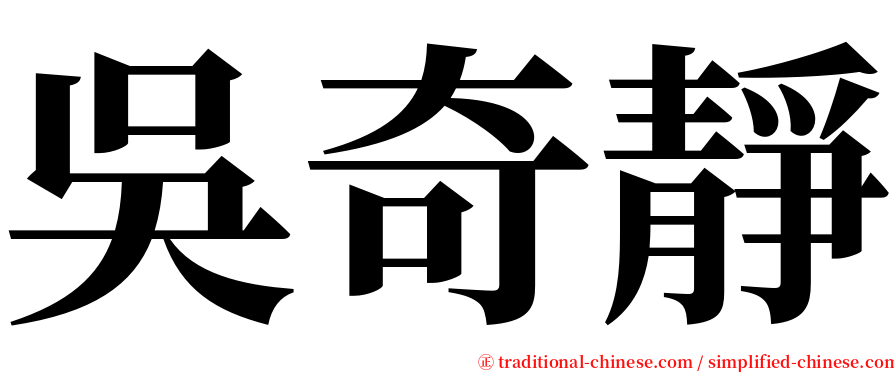吳奇靜 serif font