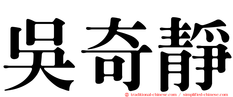 吳奇靜
