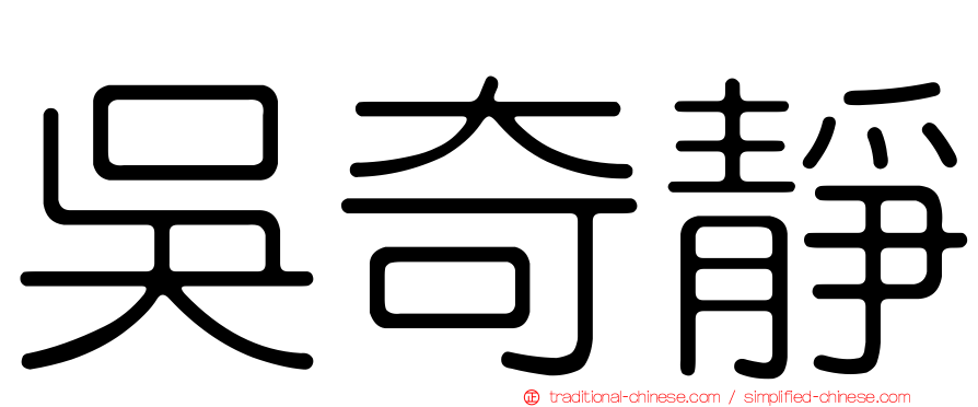 吳奇靜