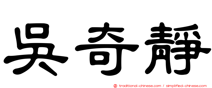 吳奇靜