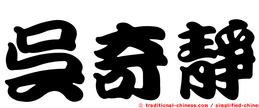 吳奇靜