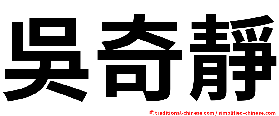 吳奇靜
