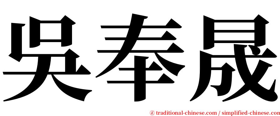 吳奉晟 serif font