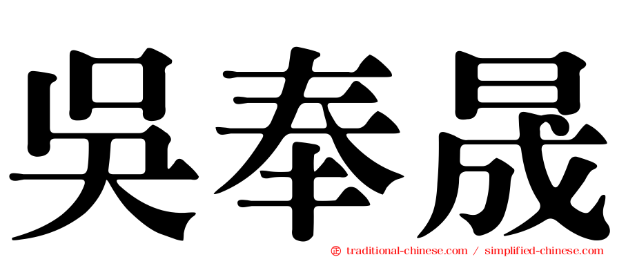 吳奉晟