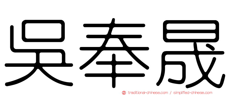 吳奉晟