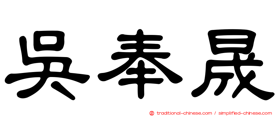 吳奉晟