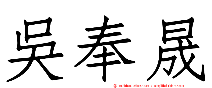 吳奉晟