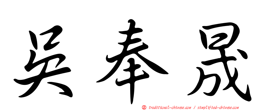 吳奉晟