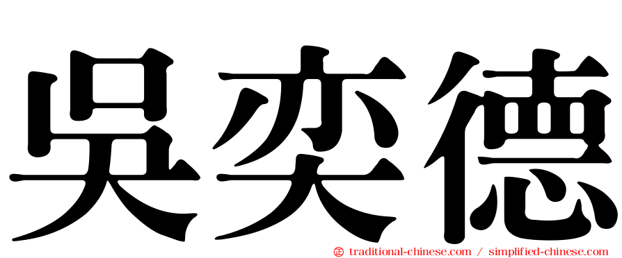 吳奕德