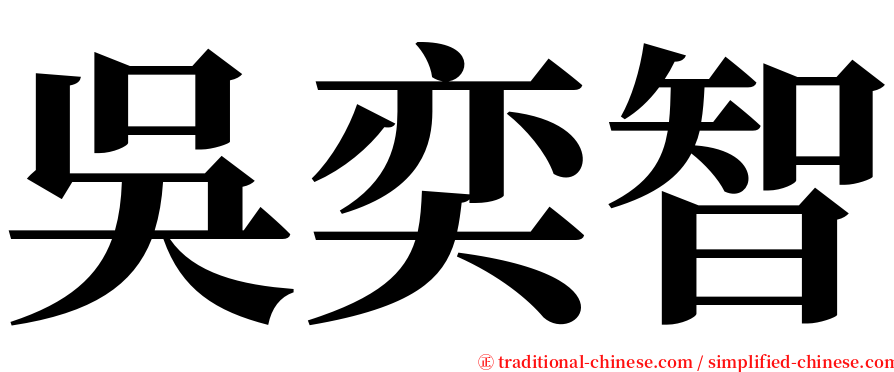 吳奕智 serif font