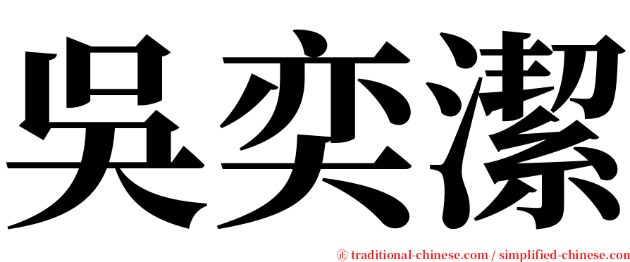 吳奕潔 serif font
