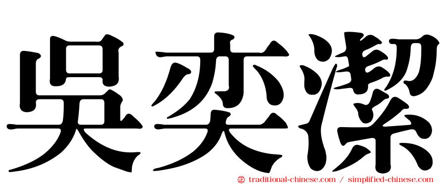 吳奕潔