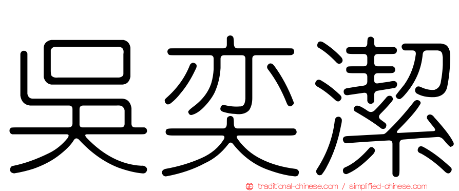 吳奕潔