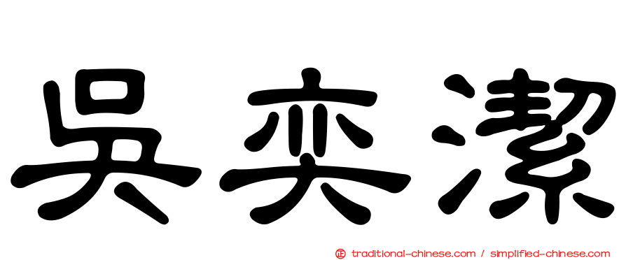 吳奕潔