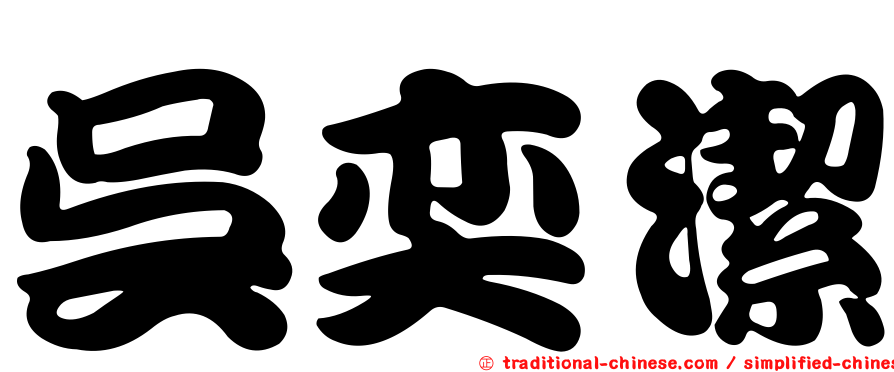 吳奕潔