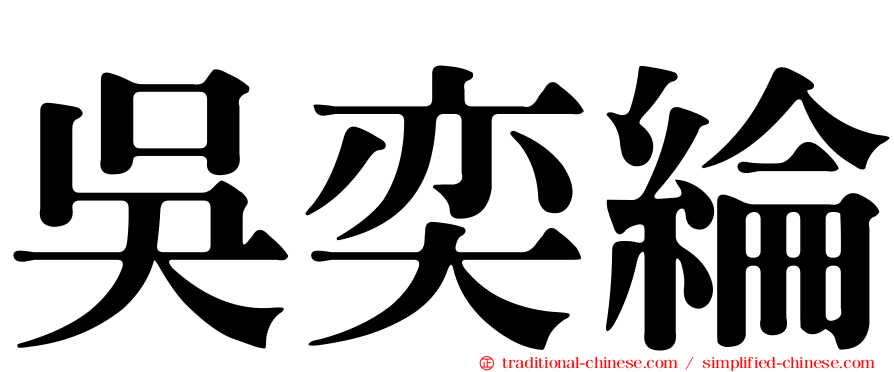 吳奕綸